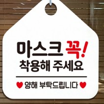 마스크꼭착용해주세요 마스크안내문 화이트, 골드헤어