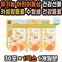 어린이영양제 키즈홍삼 아이성장발달 수험생피로회복 어린이홍삼 아이영양제 청소년홍삼 어린이영양제추천 키성장기영양제 홍삼액기스 아기홍삼 어린이홍삼추천 홍삼농축액 키즈영양제 하루한포 유아홍삼 추석선물