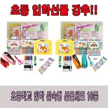 키밍 / 초등입학 준비물10종세트 알뜰선물 유치원졸업선물