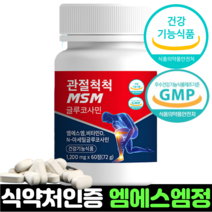 관절 MSM 엠에스엠 식약처인증 식약청인정 고함량 식이유황 무릎 연골 뼈 글루코사민 비타민D 건강기능식품, 1개, 1개