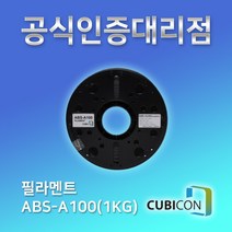 [큐비콘] ABS-A100(1Kg) ABS 대비 뒤틀림(수축)이 보완된 저수축 filament 필라멘트, BLACK