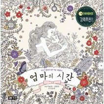 웅진북센 엄마의 시간 아기가 행복한 엄마 마음 색칠 태교, One color | One Size@1