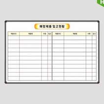 재고현황판 재고현황표 900x600 사무실칠판 물류창고보드 주문제작 화이트보드 도안칠판추천, 일반형