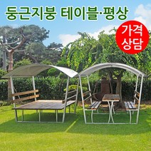 야외 평상 테이블 지붕평상 정자 방부목 마루 원두막 파고라 퍼걸러 야외벤치 벤치의자 테이블세트 둥근지붕 동글이벤치, 노랑, 둥근지붕 평상, 6인용