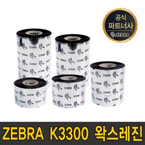 zebra 왁스레진 k3300 40mm~110mm wax resin ribbon 먹지, zebra k3300 왁스레진 90mmX300m