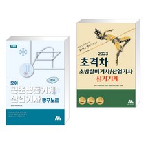 모아 공조냉동기계산업기사 필기 빵꾸노트 + 2023 초격차 소방설비기사/산업기사 실기기계 (전2권), 모아팩토리