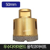 우수다이아몬드 융착코아비트 50mm 코어비트, 단품