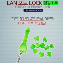 랜포트보안플러그 Lineup LAN 포트 락 LOCK RJ45 10개입 락키포함 초록 랜잠금장치 네트워크용품 랜포트식별코드 _tkk rhddll!, +선택+ 본상품선택___