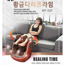 가하 멘토 황금다리 프라임 다리 마사지기 MT-22P, G0311