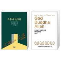유니오니아시아 소유냐 존재냐 + 하나님 부처님 알라를 만나는 방법, [단일상품], [단일상품], [단일상품]