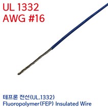 UL.1332 UL전선 테프론와이어 불소수지 절연전선 UL1332 AWG #16 1.25SQ 청색 미터단위, 1개