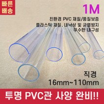 PVC 파이프 배관 커버 자재 수도 호스 관 각관 규격 PB PE 투명 플라스틱 산업용, 외경20mm(PC 두께1mm)1M