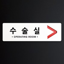루리앤메리 크림 방향 표지판 070 수술실 A SIZE 주문제작형 안내판, 오른쪽 방향