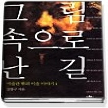 [개똥이네][중고-중] 그림 속으로 난 길