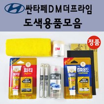 순정품 현대 싼타페DM더프라임 자동차 붓펜 카페인트 도색 스프레이 차량용 PW6 화이트크리스탈 N3S 슬릭실버 NCW 크리미화이트 NKA 팬텀블랙 PDW 퓨어화이트 T6S W8U, 선택:Y8Y 미스틱베이지 붓펜(당일발송)