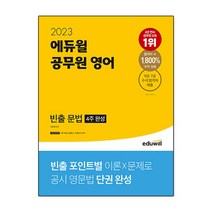 2022 에듀윌 공무원 영어 빈출 문법 (4주 완성)