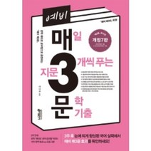 예비 매3문 매일 지문 3개씩 푸는 문학 기출:문학 제대로 공부법으로 훈련하는 예비 매3문, 키출판사, 국어영역