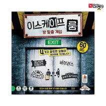 어린이 보드게임 방탈출 남아 유아교구 보드게임추천
