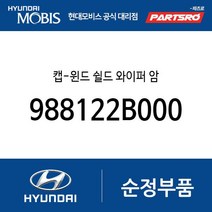 캡-윈드 쉴드 와이퍼 암 (988122B000) 싼타페 싼타페 더 스타일 코나 하이브리드 올뉴 투싼TL 더뉴