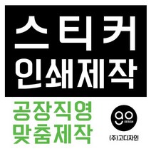 스티커제작 공장직영 디자인 인쇄 스티커맞춤제작, 1000개, 아트지원형80*80