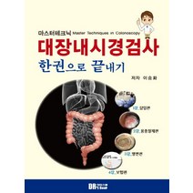 마스터테크닉 대장내시경검사 한권으로 끝내기:1강 삽입편 2강 용종절제편 3강 병변편 4강 보험편, 닥터스북, 이승화 저