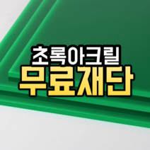 빨강 아크릴 재단 판 주문제작 무료 가공 컷팅 가공 맞춤, 5T