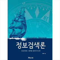 그린 정보검색론 + 미니수첩 증정