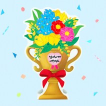 차이야 놀자! 축하꽃 트로피 만들기