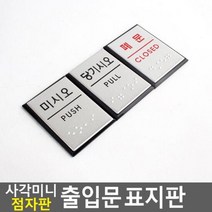 아트사인 사각 미니 점자판 출입문 표지판 표지판 문구용안내판, 타입:폐문