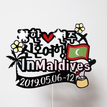 써니토퍼 몰디브여행토퍼 신혼여행토퍼 태교가족여행토퍼, 신혼여행InMaldives