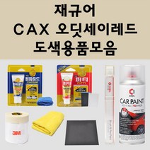 재규어 CAX 오딧세이레드 주문 자동차 붓펜 카페인트 도색 스프레이 퍼티 컴파운드 차량용, 재규어붓펜:투명마감용붓펜(모비스)
