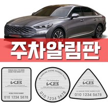 [WINZI_마켓] 카드수납포켓 자동차외관튜닝 렌트카문콕방지 차량소음방지몰딩 K8자동차용품, 기아 k8 주차알림판, 기아K8(4510)/원형 실버알루미늄 _WZ류MRK