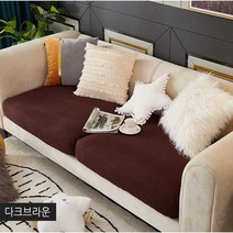 [솜솜커버] 분리형 고탄력 쇼파커버 / 1인용 / 2인용 / 3인용 / 4인용, 분리형쇼파커버, 다크브라운