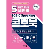 5일만에 끝내는 제인의 토익스피킹 콤보북:모의고사 12회분+무료 템플릿 암기영상, 티처케이, 5일만에 끝내는 제인의 토익스피킹 콤보북, 정하진(저),티처케이,(역)티처케이,(그림)티처케이