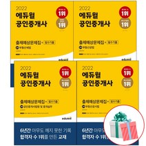 2022 에듀윌 공인중개사 2차 출제예상문제집+필수기출 세트 전4권