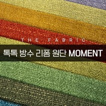 더패브릭 모먼트 소파 의자 벽지 스툴 리폼 방수 기능성 패브릭 원단, MT #14