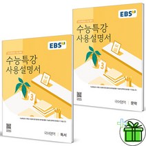 (사은품) 2024 수능특강 사용설명서 독서+문학 (전2권), 국어영역