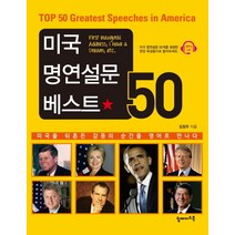 미국 명연설문 베스트 50:미국을 뒤흔든 감동의 순간을 영어로 만나다, 탑메이드북