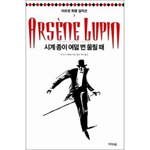 시계 종이 여덟 번 울릴 때, 모리스 르블랑