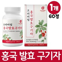 홍국 발효 구기자 정 국산 구기자분말 홍국쌀 치커리 양배추 추출 분말 구기자추출액, 1개, 60정