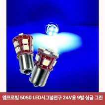 PDW5FCE39 녹색 시그널전구 9발 싱글 led바 24볼트용 무빙시그널 5050 턴시그널 데이라이트 엠프로빔 LED, 본상품선택