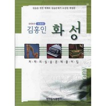 [현대음악출판사]김홍인 화성 저자의 실습문제 풀이집(2010)(개정판)