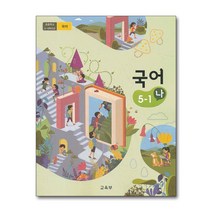 초등학교 교과서 구입 5학년 1학기 국어 5-1 (나) (2023년), 단품