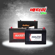 델코 DF90R / 로케트 GB90R / 쏠라이트 CMF90R (폐전지 미반납) 그랜드 스타렉스 포터 CMF90R-BCI 호환 배터리