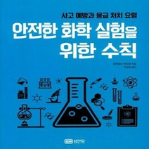 안전한 화학 실험을 위한 수칙 사고 예방과 응급 처치 요령, 상품명