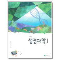 고등학교 교과서 생명과학 1 이준규 천재교육