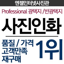 ++ 엔젤사진관 ++ 사진인화 35인치 46인치 57인치 68인치 810인치, 18-A4  무광택