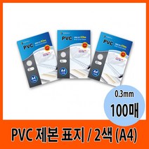 PVC 제본표지 0.3mm A4 2색 (100매) PVC북커버 제본표지 제본필름 문서표지 북커버 제본용표지 국산제본표지 삼은제본표지 삼은북커버 국산PVC표지, 투명