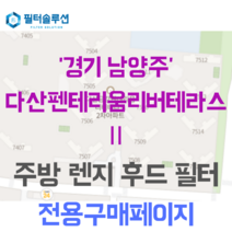 [호환][필터솔루션] 경기도 남양주시 다산지금로146번길 117 다산펜테리움리버테라스2차 아파트 주방 렌지후드필터, 33평