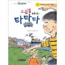 웅진북센 모든걸 타고 타타타 세상을 만드는 동화 교통, One color | One Size@1